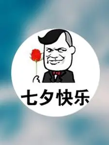 七夕表情包图片大全