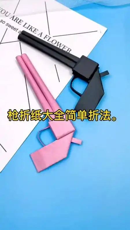 折纸大全简单又漂亮枪图片大全