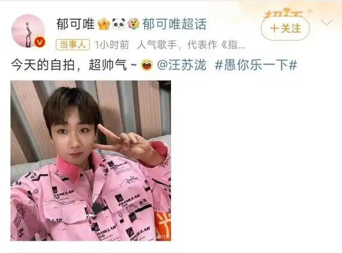 汪苏泷郁可唯愚人节互发自拍,俩人关系真好,两个有趣的灵魂_生活_人们