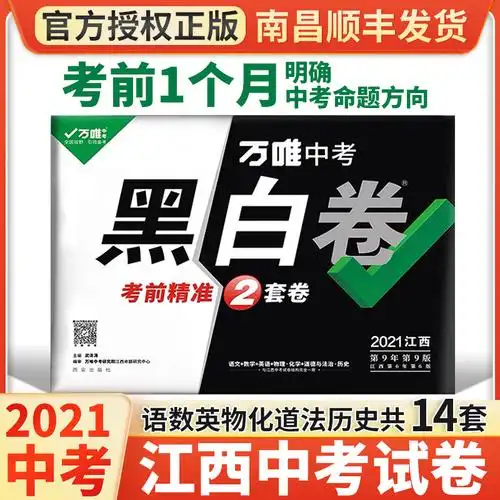 预售江西万唯中考黑白卷语文数学英语物理化学政治历史全套万维中考