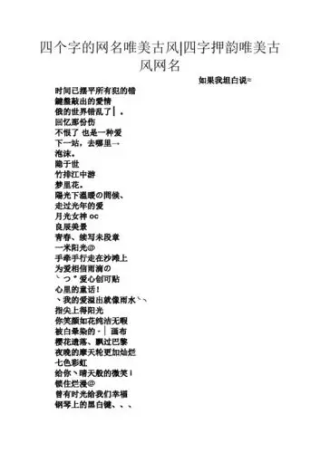 四个字的网名唯美古风|四字押韵唯美古风网名 如果我坦白说≈ 时间已