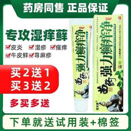 苗药强力癣痒净快速止痒,强力祛癣抑菌杀毒草本植物乳膏止痒膏