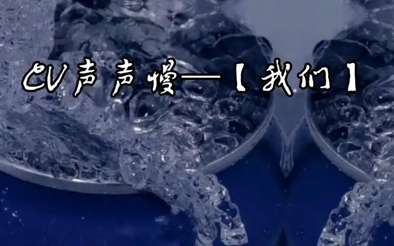 cv声声慢听慢慢唱我们