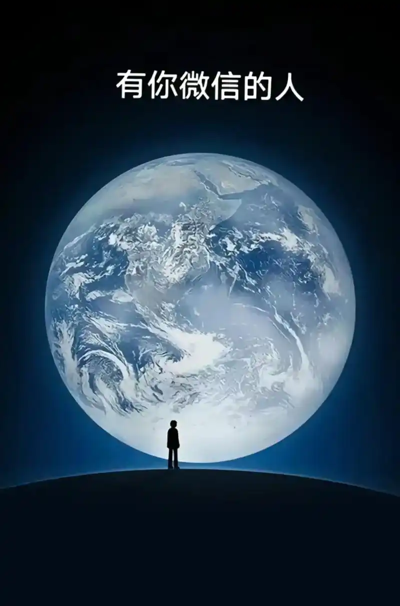 有你微信的人不一定有你抖音,有你抖音的人不一定有你电话,如果