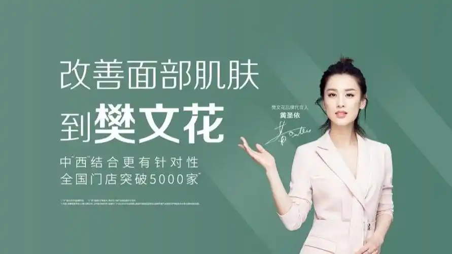 专注面部护理35年,樊文花携手品牌代言人黄圣依共同庆生