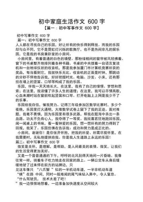 初三作文之初中家庭生活作文600字.docx