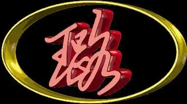 谁帮我做个黑底的带"璐"字的图片