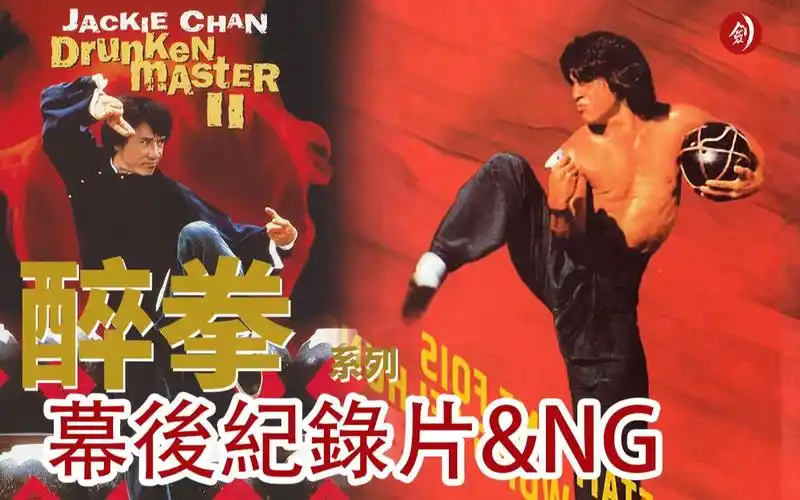 成龙醉拳系列幕后纪录片ng