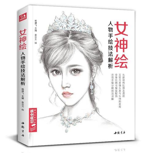 女神绘 素描人物手绘入门自学零基础画画教材铅笔画人物少女绘画