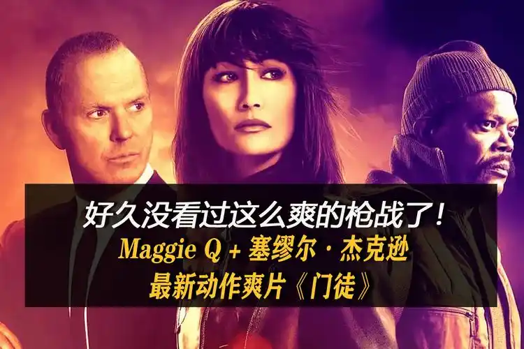 门徒电影速看2021最爽的枪战动作电影