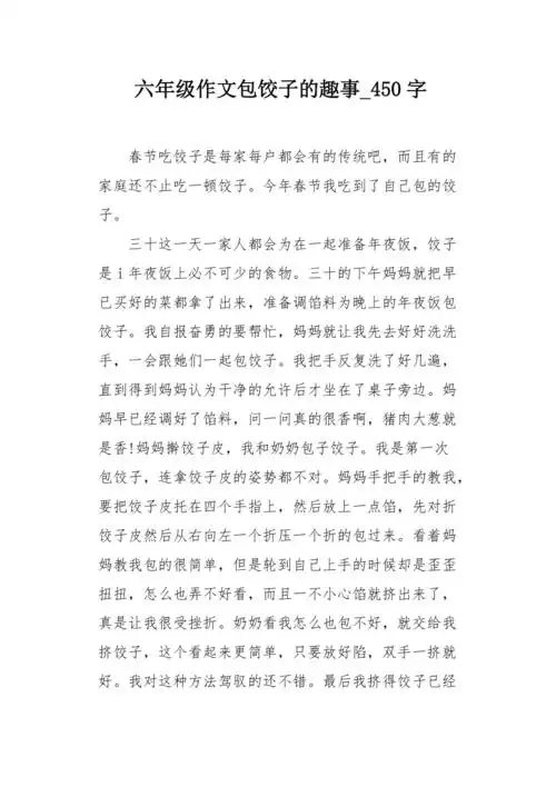 六年级作文包饺子的趣事450字