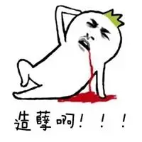 造孽啊表情包_斗图表情包_微信头像图片大全