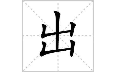 出的繁体字怎么写-手机数码-聚鸿电子