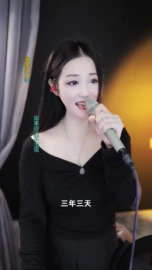 三年三天# 光纵小小梅 给大家唱的这首歌,希望你们喜欢