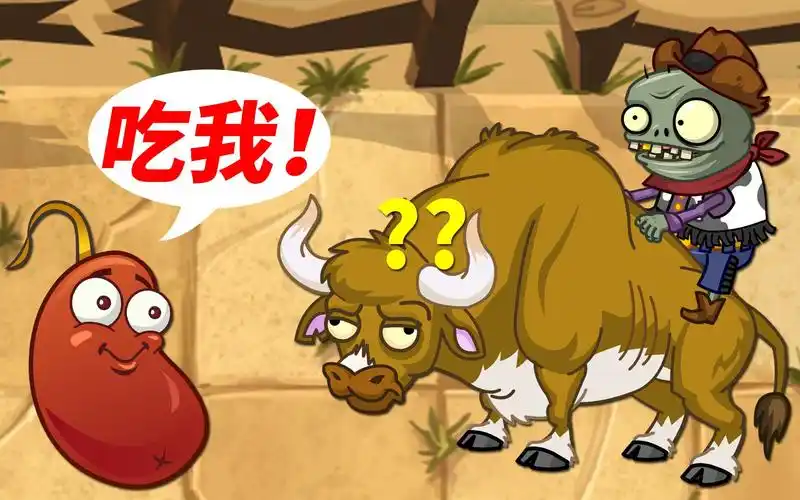 植物大战僵尸2国际版骑牛小鬼不太好对付啊
