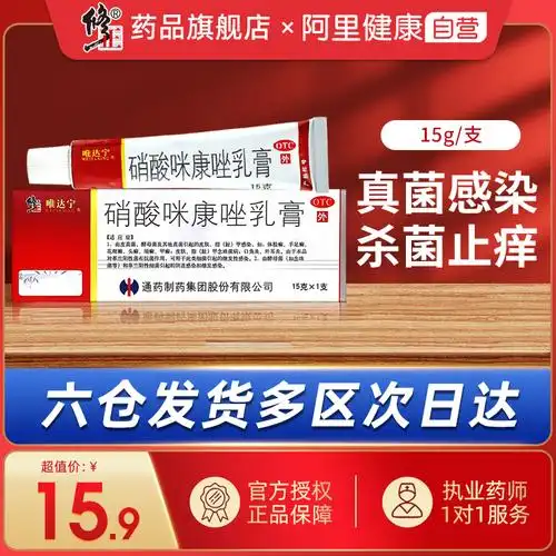 修正唯达宁硝酸咪康唑乳膏体股癣真菌感染皮炎皮癣脚气外用抗菌药