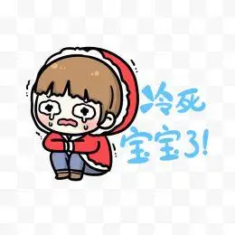 产品实物 可爱傲娇哭泣表情相关免抠元素推荐 下载收藏 冷死宝宝了