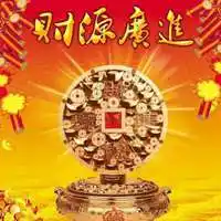 微信头像财源广进 能够带来财源广进的头像【点击鼠标右键下载】