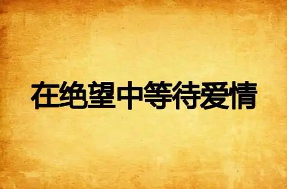 在绝望中等待爱情