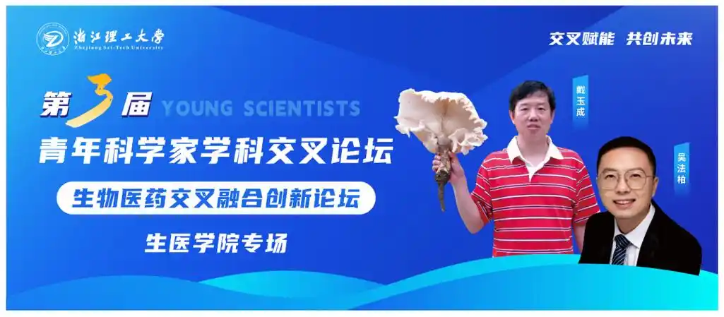 "交叉赋能 共创未来"| 浙江理工大学第3届青年科学家学科交叉论