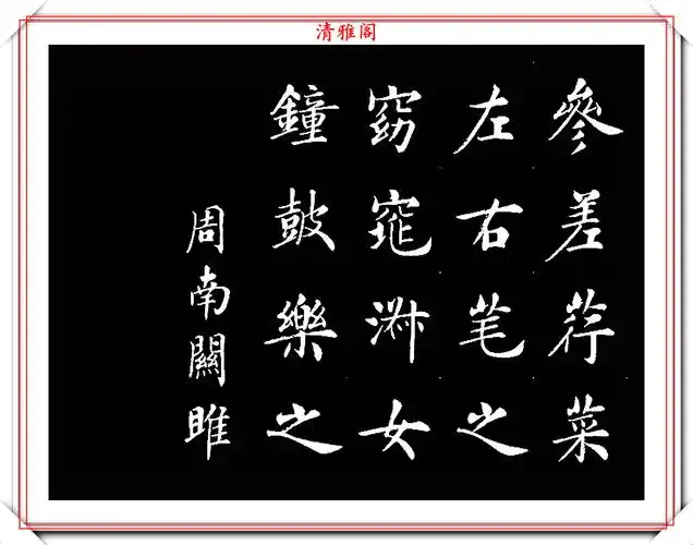 【】房弘毅楷书《周南关雎》