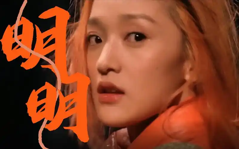 周迅 | 明明 用一支橘色的视频迎接春天