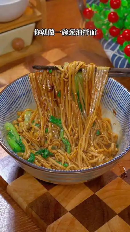 葱油拌面做法#美食#素素小厨娘的微博视频