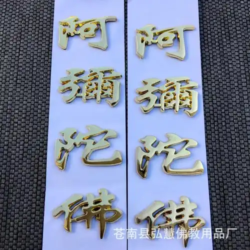 [弘慧] 阿弥陀佛贴纸 佛教贴纸 阿弥陀佛立体车贴 (金色159-4号)