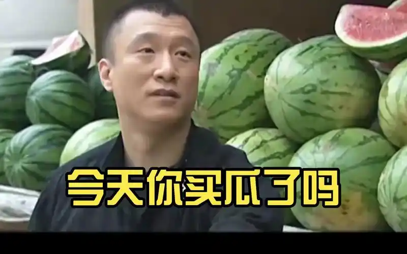 华强买瓜,今天你买瓜了吗?