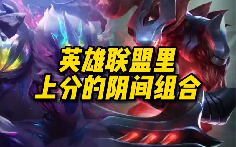 英雄联盟里上分的阴间组合,对面看了直呼内涵