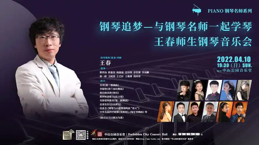 钢琴追梦与钢琴名师一起学琴王春师生钢琴音乐会