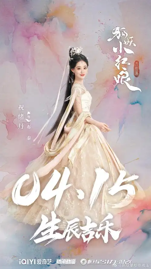 祝绪丹待播角色##祝绪丹待播角色生日海报