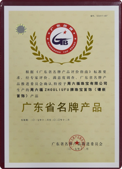 喜讯周六福荣获广东省名牌产品称号