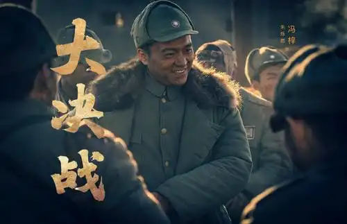 虽说冯梓将军这个人物在电视剧《大决战》篇幅不是很多,但内容非常