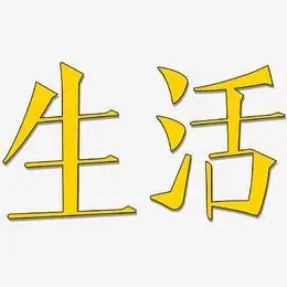 低碳生活艺术字