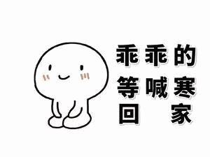 乖乖的等喊回家表情包 - 表情图