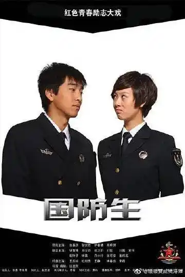 电视剧国防生@段连民@张雅蓓@邹廷威  2017年国防生历经17年后正式
