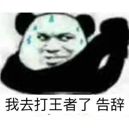 废话少说上号表情包王者王者上号表情包图片大全2022已更新今日资讯