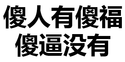 第146波纯文字表情包