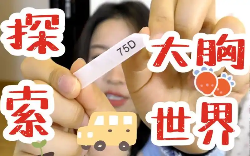 d罩杯到底有多大带你进入大胸的世界内衣分享