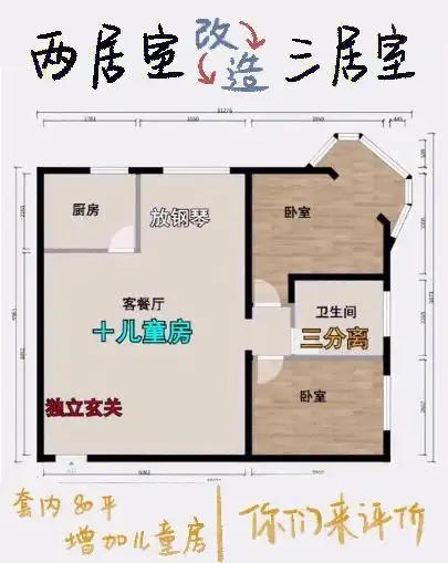 90这是一个套内80平的两居室户型97需求:业主想改三居增加一个