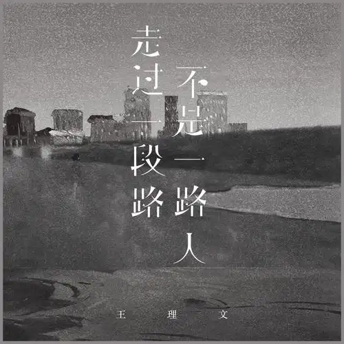 王理文走过一段路不是一路人