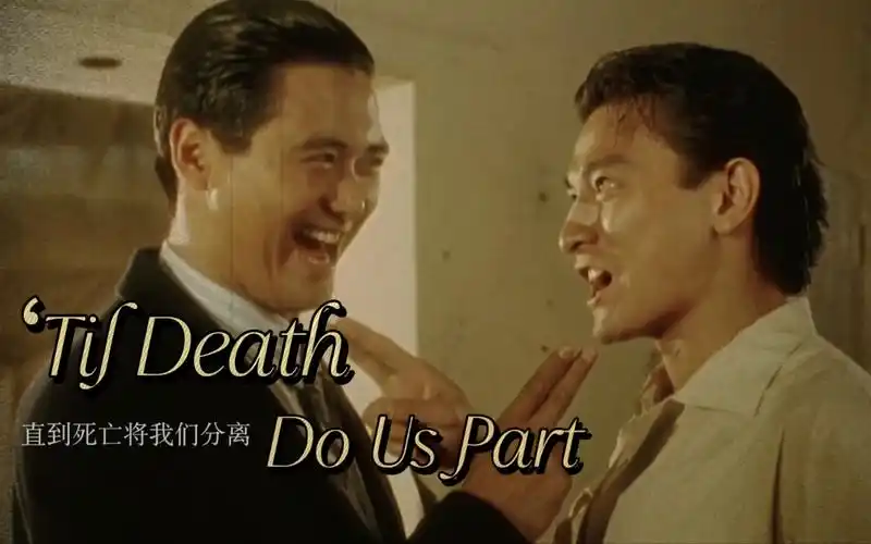 【周润发x刘德华|进刀】til death do us part