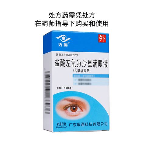 秀瞳 盐酸左氧氟沙星滴眼液 5ml:15mg*1支/盒 秀瞳 盐酸左氧氟沙星