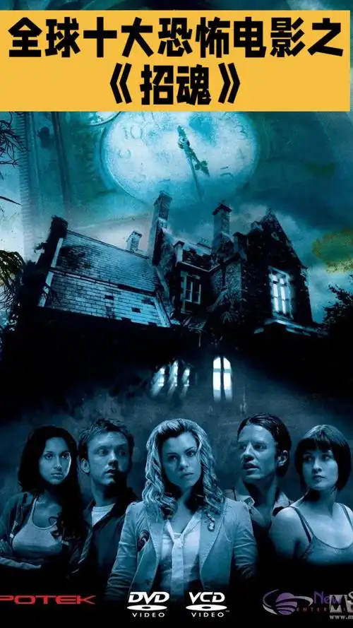 全球十大恐怖电影之《招魂》-度小视