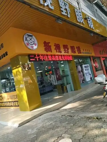 新视野眼镜(高城街)