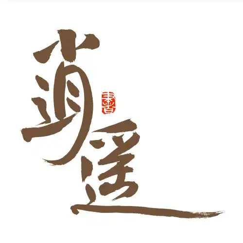 手书手写汉字书法字体逍遥