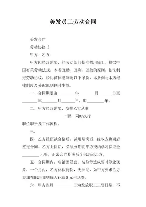美发员工劳动合同.docx