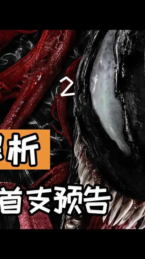 逐帧解析 《毒液2》首支预告,红色共生体屠杀正式登场(2)