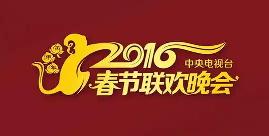 p>《2016年中央电视台春节联欢晚会》 i>(简称:2016年央视猴年春晚)